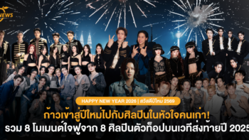 ก้าวเข้าสู่ปีใหม่ไปกับศิลปินในหัวใจคนเก่า! รวม 8 โมเมนต์ใจฟูจาก 8 ศิลปินตัวท็อปบนเวทีส่งท้ายปี 2025