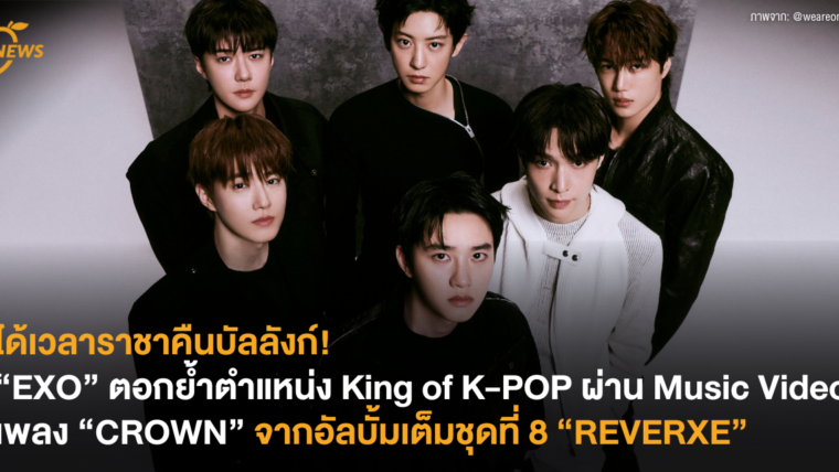 ได้เวลาราชาคืนบัลลังก์! “EXO” ตอกย้ำตำแหน่ง King of K-POP ผ่าน Music Video เพลง “Crown” จากอัลบั้มเต็มชุดที่ 8 “REVERXE”