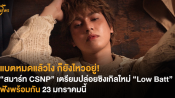 แบตหมดแล้วไง ก็ยังไหวอยู่! “สมาร์ท CSNP” เตรียมปล่อยซิงเกิลใหม่ “Low Batt” ฟังพร้อมกัน 23 มกราคมนี้