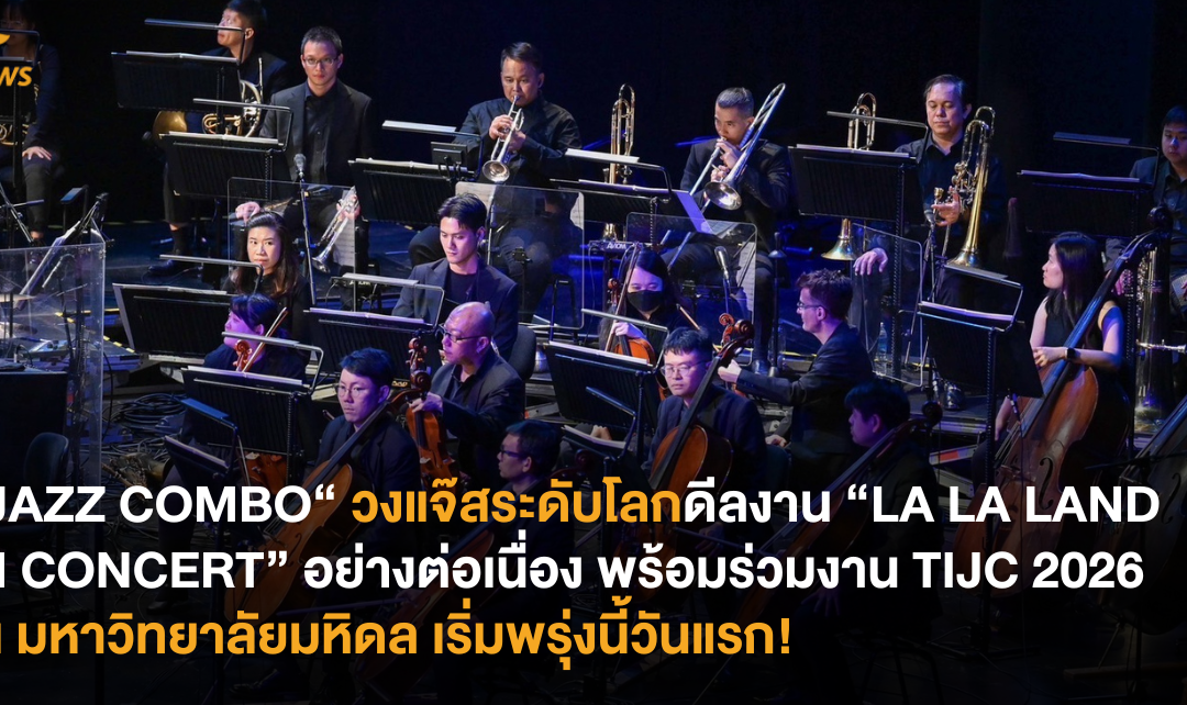“JAZZ COMBO“ วงแจ๊สระดับโลกดีลงาน “LA LA LAND IN CONCERT“ อย่างต่อเนื่อง พร้อมร่วมงาน TIJC 2026 ปีที่ 17 ณ วิทยาลัยดุริยางคศิลป์ มหิดล เริ่มพรุ่งนี้วันแรก!