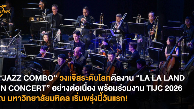 “JAZZ COMBO“ วงแจ๊สระดับโลกดีลงาน “LA LA LAND IN CONCERT“ อย่างต่อเนื่อง พร้อมร่วมงาน TIJC 2026 ปีที่ 17 ณ วิทยาลัยดุริยางคศิลป์ มหิดล เริ่มพรุ่งนี้วันแรก!