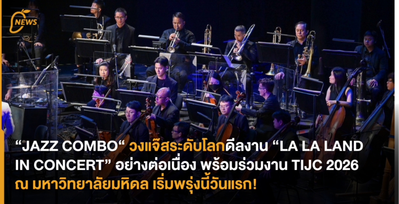 “JAZZ COMBO“ วงแจ๊สระดับโลกดีลงาน “LA LA LAND IN CONCERT“ อย่างต่อเนื่อง พร้อมร่วมงาน TIJC 2026 ปีที่ 17 ณ วิทยาลัยดุริยางคศิลป์ มหิดล เริ่มพรุ่งนี้วันแรก!