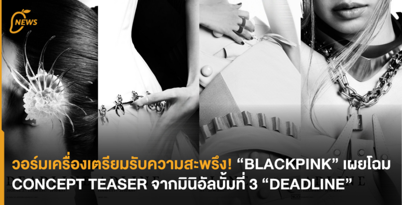 วอร์มเครื่องเตรียมรับความสะพรึง! “BLACKPINK” เผยโฉม CONCEPT TEASER จากมินิอัลบั้มที่ 3 “DEADLINE”