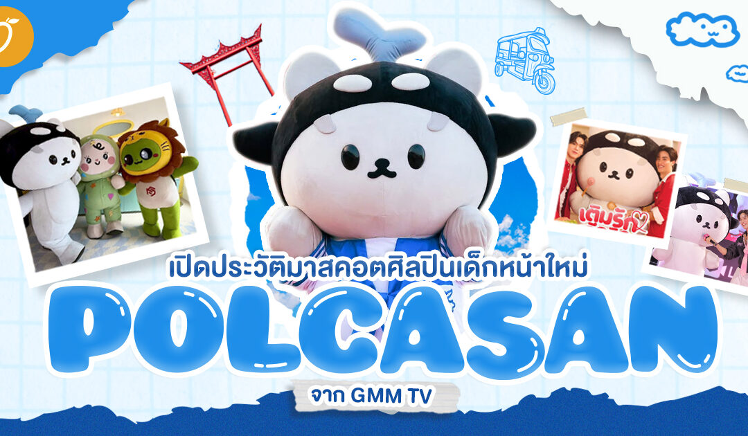 เปิดประวัติ POLCASAN มาสคอตศิลปินเด็กหน้าใหม่จาก GMM TV