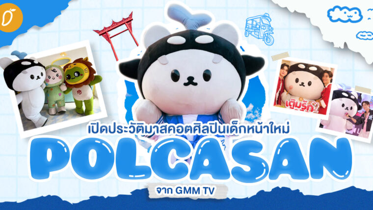 เปิดประวัติ POLCASAN มาสคอตศิลปินเด็กหน้าใหม่จาก GMM TV