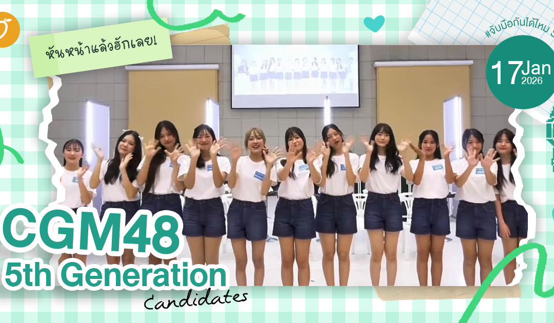 หันหน้าแล้วฮักเลย! ส่องว่าที่น้องใหม่ CGM48 5th Generation Candidates