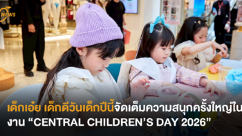 เด็กเอ๋ย เด็กดีวันเด็กปีนี้จัดเต็มความสนุกครั้งใหญ่ในงาน “CENTRAL CHILDREN’S DAY 2026”