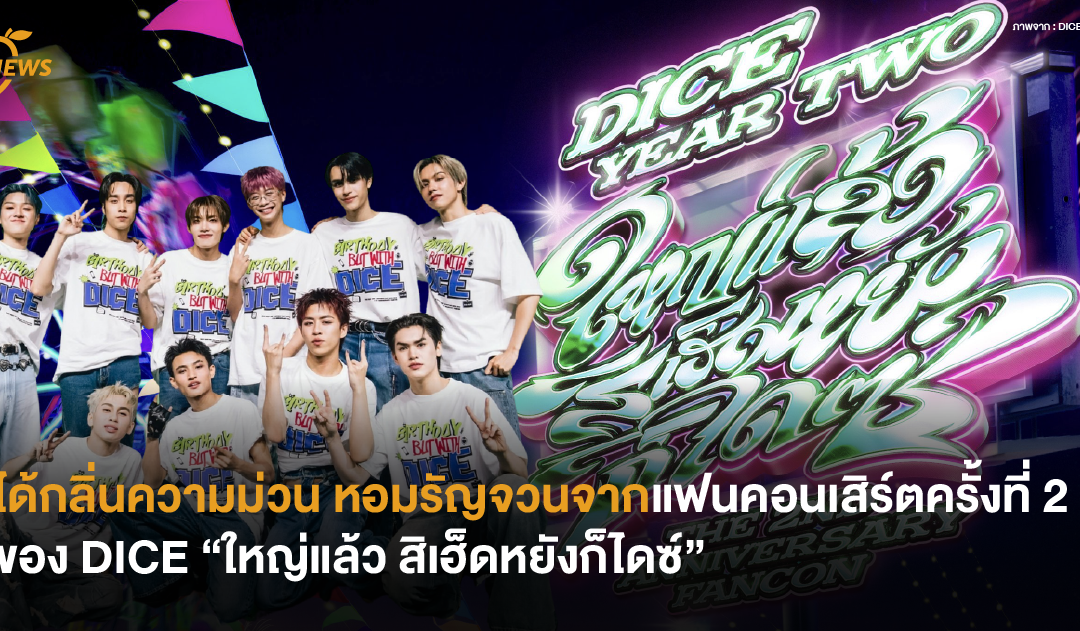ได้กลิ่นความม่วน หอมรัญจวนจากแฟนคอนเสิร์ตครั้งที่ 2 ของ DICE “ใหญ่แล้ว สิเฮ็ดหยังก็ไดซ์”