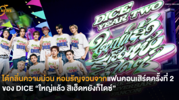 ได้กลิ่นความม่วน หอมรัญจวนจากแฟนคอนเสิร์ตครั้งที่ 2 ของ DICE “ใหญ่แล้ว สิเฮ็ดหยังก็ไดซ์”