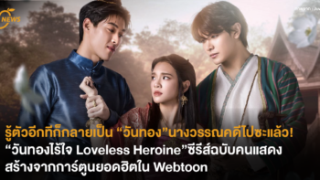 รู้ตัวอีกทีก็กลายเป็น “วันทอง” นางวรรณคดีไปซะแล้ว! “วันทองไร้ใจ Loveless Heroine” ซีรีส์ฉบับคนแสดงสร้างจากการ์ตูนยอดฮิตใน Webtoon