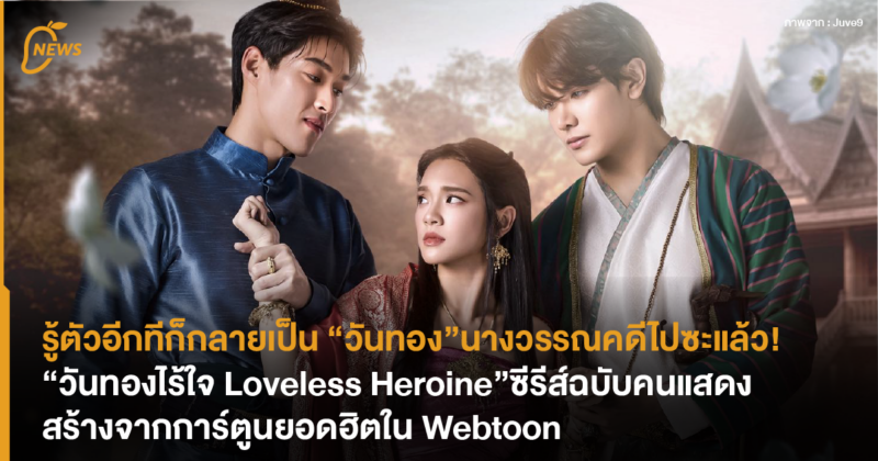 รู้ตัวอีกทีก็กลายเป็น “วันทอง” นางวรรณคดีไปซะแล้ว! “วันทองไร้ใจ Loveless Heroine” ซีรีส์ฉบับคนแสดงสร้างจากการ์ตูนยอดฮิตใน Webtoon