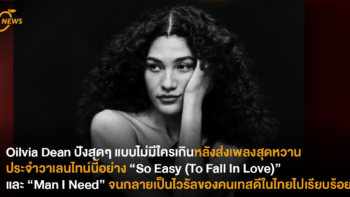 Oilvia Dean ปังสุดๆ แบบไม่มีใครเกิน หลังส่งเพลงสุดหวานประจำวาเลนไทน์นี้อย่าง “So Easy (To Fall In Love)” และ “Man I Need” จนกลายเป็นไวรัลของคนเทสดีในไทยไปเรียบร้อย!