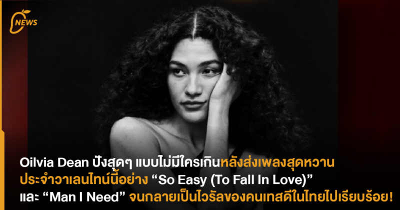 Oilvia Dean ปังสุดๆ แบบไม่มีใครเกิน หลังส่งเพลงสุดหวานประจำวาเลนไทน์นี้อย่าง “So Easy (To Fall In Love)” และ “Man I Need” จนกลายเป็นไวรัลของคนเทสดีในไทยไปเรียบร้อย!