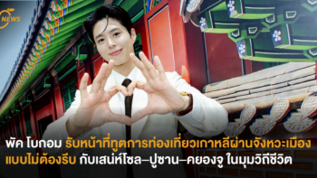 พัค โบกอม รับหน้าที่ทูตการท่องเที่ยวเกาหลีผ่านจังหวะเมืองแบบไม่ต้องรีบกับเสน่ห์โซล–ปูซาน–คยองจู ในมุมวิถีชีวิต