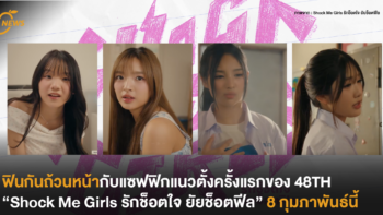 ฟินกันถ้วนหน้ากับซีรีส์แซฟฟิกแนวตั้งครั้งแรกของ 48TH “Shock Me Girls รักช็อตใจ ยัยช็อตฟีล” 8 กุมภาพันธ์นี้