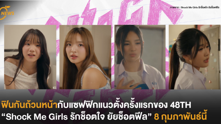 ฟินกันถ้วนหน้ากับซีรีส์แซฟฟิกแนวตั้งครั้งแรกของ 48TH “Shock Me Girls รักช็อตใจ ยัยช็อตฟีล” 8 กุมภาพันธ์นี้