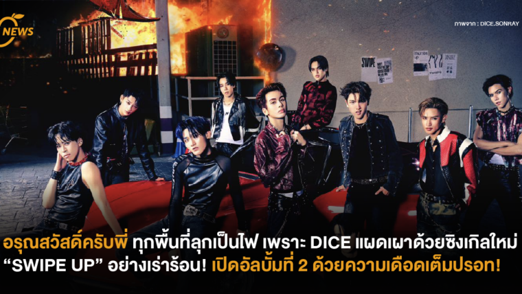 อรุณสวัสดิ์ครับพี่ ทุกพื้นที่ลุกเป็นไฟ เพราะ DICE แผดเผาด้วยซิงเกิลใหม่ “SWIPE UP” อย่างเร่าร้อน! เปิดอัลบั้มที่ 2 ด้วยความเดือดเต็มปรอท!