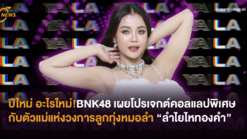 ปีใหม่ อะไรใหม่! BNK48 เผยโปรเจกต์คอลแลปกับตัวแม่แห่งวงการลูกทุ่งหมอลำ “ลำไยไหทองคำ”