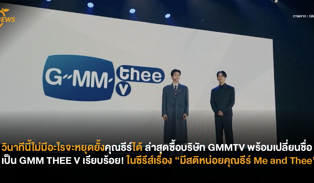 วินาทีนี้ไม่มีอะไรจะหยุดยั้งคุณธีร์ได้ ล่าสุดซื้อบริษัท GMMTV พร้อมเปลี่ยนชื่อเป็น GMM THEE V เรียบร้อย! ในซีรีส์เรื่อง “มีสติหน่อยคุณธีร์ Me and Thee”