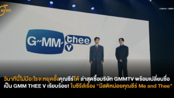 วินาทีนี้ไม่มีอะไรจะหยุดยั้งคุณธีร์ได้ ล่าสุดซื้อบริษัท GMMTV พร้อมเปลี่ยนชื่อเป็น GMM THEE V เรียบร้อย! ในซีรีส์เรื่อง “มีสติหน่อยคุณธีร์ Me and Thee”