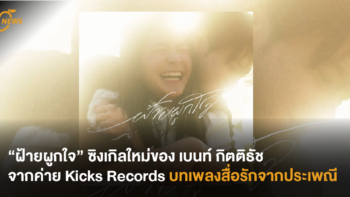 “ฝ้ายผูกใจ” ซิงเกิลใหม่ของ เบนท์ กิตติธัช จากค่าย Kicks Records บทเพลงรักจากประเพณี