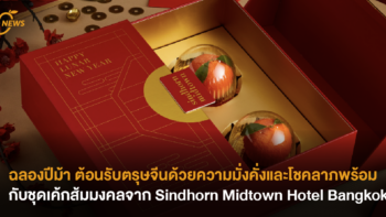 ฉลองปีม้าต้อนรับตรุษจีนด้วยความมั่งคั่งและโชคลาภพร้อมกับชุดเค้กส้มมงคลแสนอร่อยจาก Sindhorn Midtown Hotel Bangkok