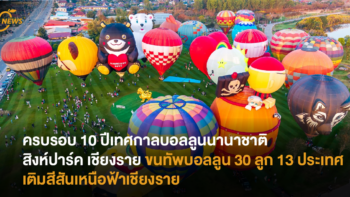 ครบรอบ 10 ปีเทศกาลบอลลูนนานาชาติ สิงห์ปาร์ค เชียงราย ขนทัพบอลลูน 30 ลูก 13 ประเทศ เติมสีสันเหนือฟ้าเชียงราย