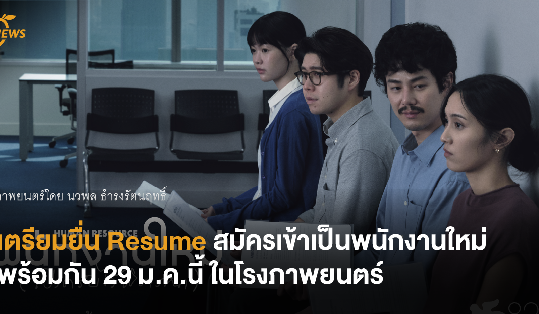 เตรียมยื่น Resume สมัครเข้าเป็นพนักงานใหม่พร้อมกัน 29 ม.ค.นี้ ในโรงภาพยนตร์