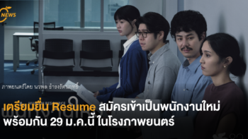 เตรียมยื่น Resume สมัครเข้าเป็นพนักงานใหม่พร้อมกัน 29 ม.ค.นี้ ในโรงภาพยนตร์