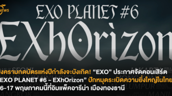สงครามกดบัตรแห่งปีกำลังจะบังเกิด! “EXO” ประกาศจัดคอนเสิร์ต EXO PLANET #6 - EXhOrizon ปักหมุดระเบิดความยิ่งใหญ่ในไทย 16-17 พฤษภาคมนี้ ที่อิมแพ็ค อารีน่าเมืองทองธานี