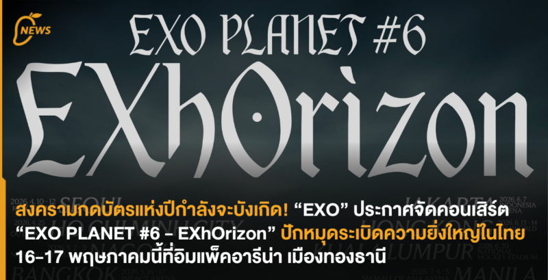 สงครามกดบัตรแห่งปีกำลังจะบังเกิด! “EXO” ประกาศจัดคอนเสิร์ต EXO PLANET #6 – EXhOrizon ปักหมุดระเบิดความยิ่งใหญ่ในไทย 16-17 พฤษภาคมนี้ ที่อิมแพ็ค อารีน่าเมืองทองธานี