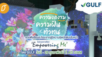 ความงดงาม – ความฝัน – ตัวตน: ชวนฟังเสียงสะท้อนจากผู้มีความผิดปกติบนใบหน้า ในนิทรรศการศิลปะ “Empowering Me” โดย GULF วันนี้ – 26 กุมภาพันธ์นี้ ที่ AIS SIAM