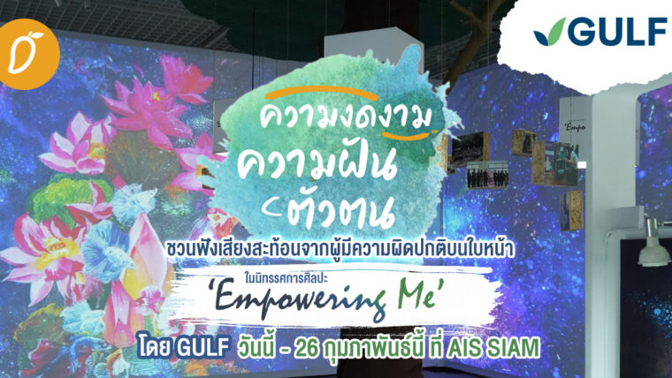 ความงดงาม – ความฝัน – ตัวตน: ชวนฟังเสียงสะท้อนจากผู้มีความผิดปกติบนใบหน้า ในนิทรรศการศิลปะ “Empowering Me” โดย GULF วันนี้ – 26 กุมภาพันธ์นี้ ที่ AIS SIAM