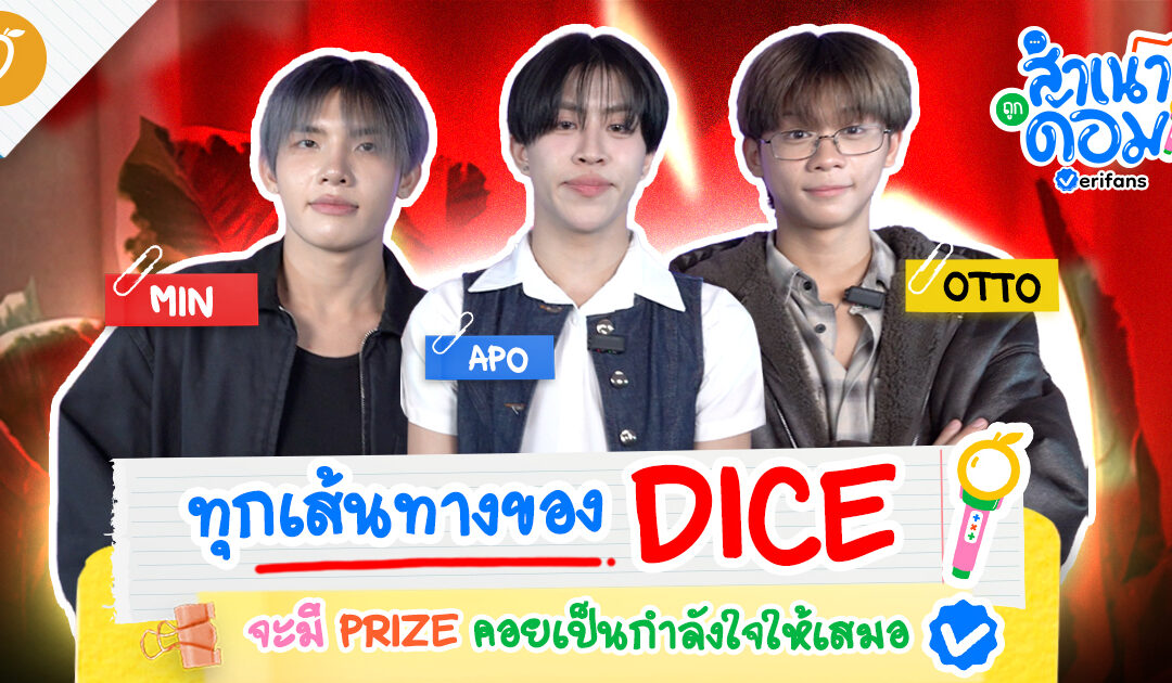 ทุกเส้นทางของ DICE จะมี PRIZE เป็นกำลังใจให้เสมอ | สำเนาถูกด้อม EP.6