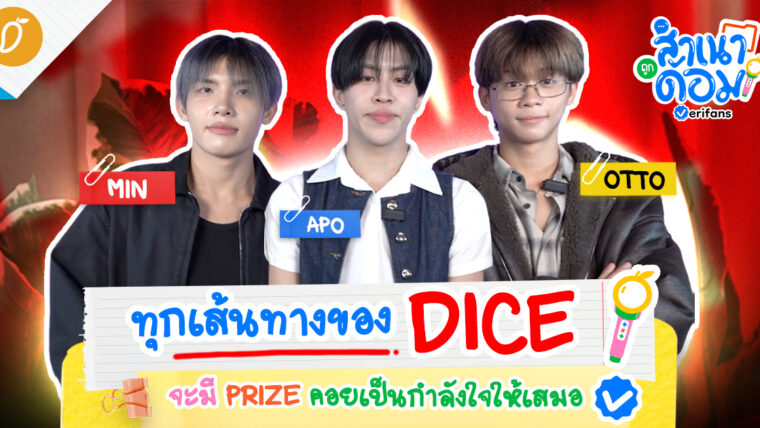 ทุกเส้นทางของ DICE จะมี PRIZE เป็นกำลังใจให้เสมอ | สำเนาถูกด้อม EP.6