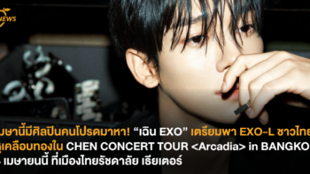 เมษานี้มีศิลปินคนโปรดมาหา! “เฉิน EXO” เตรียมบินลัดฟ้าพา EXO-L ชาวไทยหูเคลือบทองใน CHEN CONCERT TOUR <Arcadia> in BANGKOK 4 เมษายนนี้ ที่เมืองไทยรัชดาลัย เธียเตอร์