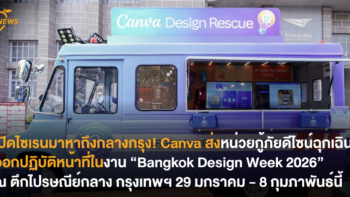 เปิดไซเรนมาหาถึงกลางกรุง! Canva ส่งหน่วยกู้ภัยดีไซน์ฉุกเฉินออกปฏิบัติหน้าที่ในงาน “Bangkok Design Week 2026”  ณ ตึกไปรษณีย์กลาง กรุงเทพฯ 29 มกราคม – 8 กุมภาพันธ์นี้