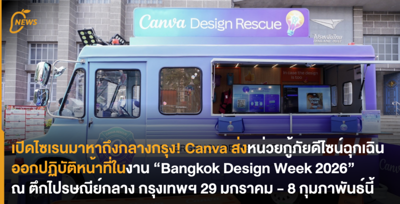 เปิดไซเรนมาหาถึงกลางกรุง! Canva ส่งหน่วยกู้ภัยดีไซน์ฉุกเฉินออกปฏิบัติหน้าที่ในงาน “Bangkok Design Week 2026”  ณ ตึกไปรษณีย์กลาง กรุงเทพฯ 29 มกราคม – 8 กุมภาพันธ์นี้