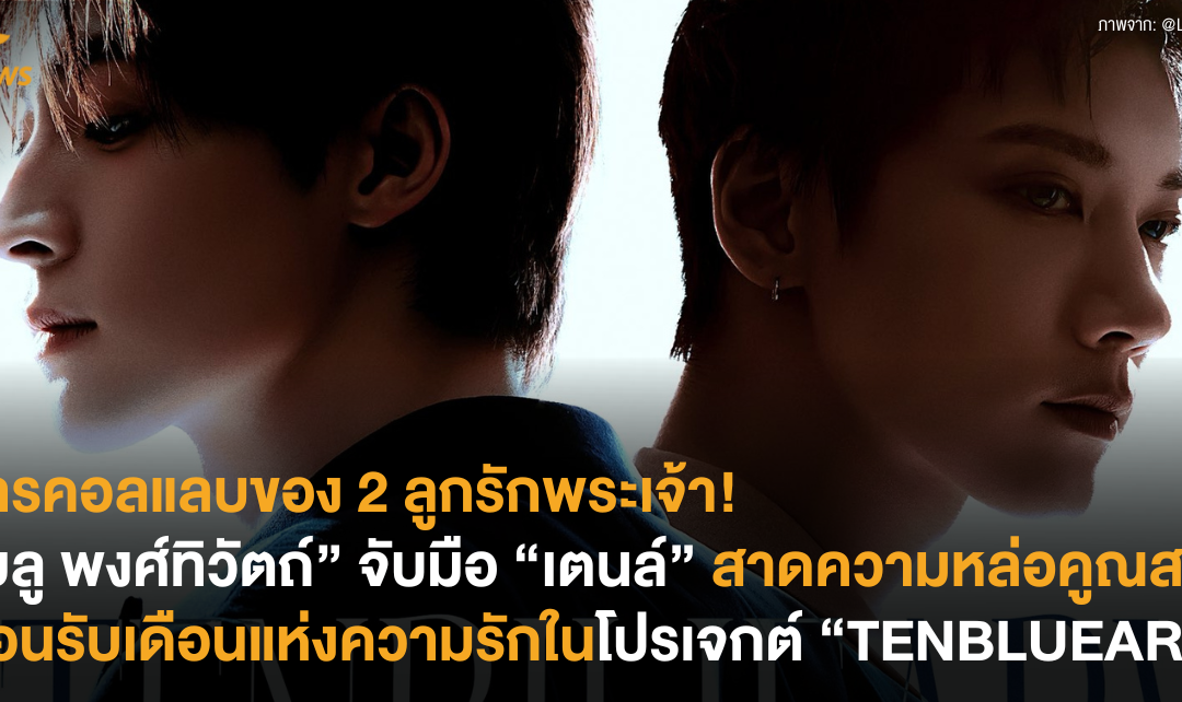 การคอลแลบของ 2 ลูกรักพระเจ้า! “บลู พงศ์ทิวัตถ์” จับมือ “เตนล์” สาดความหล่อคูณสองต้อนรับเดือนแห่งความรักในโปรเจกต์ “TENBLUEARY”