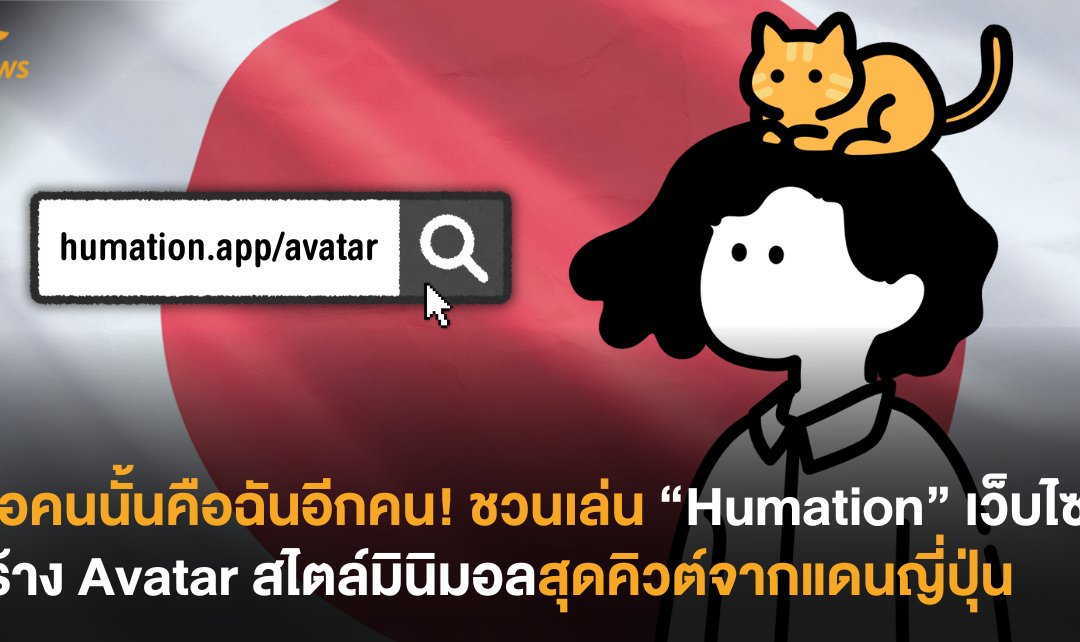 เธอคนนั้นคือฉันอีกคน! ชวนเล่น “Humation” เว็บไซต์สร้าง Avatar สไตล์มินิมอลสุดคิวต์จากแดนญี่ปุ่น