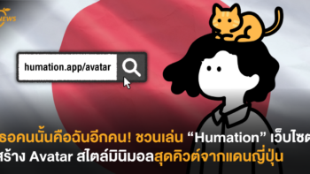 เธอคนนั้นคือฉันอีกคน! ชวนเล่น “Humation” เว็บไซต์สร้าง Avatar สไตล์มินิมอลสุดคิวต์จากแดนญี่ปุ่น