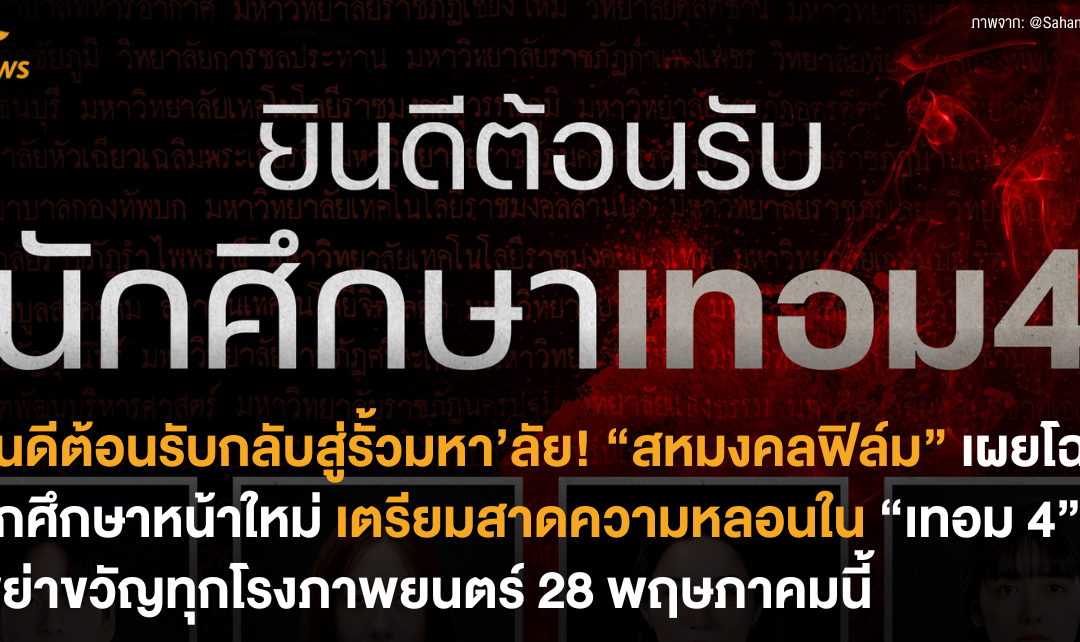 ยินดีต้อนรับกลับสู่รั้วมหา’ลัย! “สหมงคลฟิล์ม” เผยโฉมนักศึกษาหน้าใหม่ เตรียมเสิร์ฟความหลอนใน “เทอม 4” เขย่าขวัญทุกโรงภาพยนตร์ 28 พฤษภาคมนี้