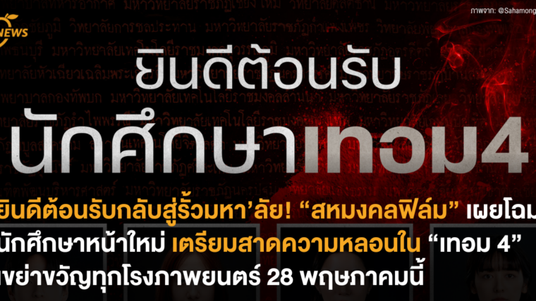 ยินดีต้อนรับกลับสู่รั้วมหา’ลัย! “สหมงคลฟิล์ม” เผยโฉมนักศึกษาหน้าใหม่ เตรียมเสิร์ฟความหลอนใน “เทอม 4” เขย่าขวัญทุกโรงภาพยนตร์ 28 พฤษภาคมนี้