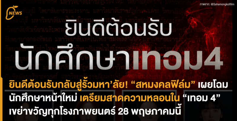 ยินดีต้อนรับกลับสู่รั้วมหา’ลัย! “สหมงคลฟิล์ม” เผยโฉมนักศึกษาหน้าใหม่ เตรียมเสิร์ฟความหลอนใน “เทอม 4” เขย่าขวัญทุกโรงภาพยนตร์ 28 พฤษภาคมนี้