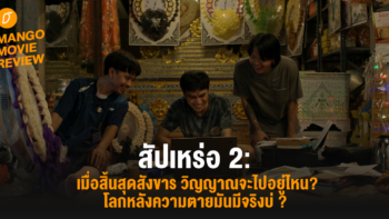 Mango Movie Review : สัปเหร่อ 2 : เมื่อสิ้นสุดสังขาร วิญญาณจะไปอยู่ไหน? โลกหลังความตายมันมีจริงบ่? 