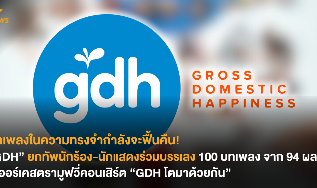 บทเพลงในความทรงจำกำลังจะฟื้นคืน! “GDH” ยกทัพนักร้อง-นักแสดงร่วมบรรเลง 100 บทเพลง จาก 94 ผลงาน ในออร์เคสตรามูฟวี่คอนเสิร์ต “GDH โตมาด้วยกัน”