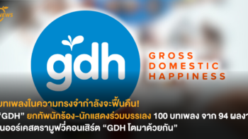 บทเพลงในความทรงจำกำลังจะฟื้นคืน! “GDH” ยกทัพนักร้อง-นักแสดงร่วมบรรเลง 100 บทเพลง จาก 94 ผลงาน ในออร์เคสตรามูฟวี่คอนเสิร์ต “GDH โตมาด้วยกัน”