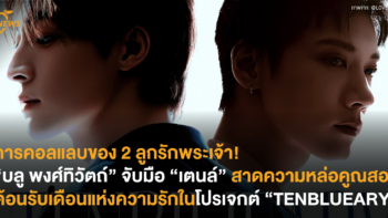 การคอลแลบของ 2 ลูกรักพระเจ้า! “บลู พงศ์ทิวัตถ์” จับมือ “เตนล์” สาดความหล่อคูณสองต้อนรับเดือนแห่งความรักในโปรเจกต์ “TENBLUEARY”