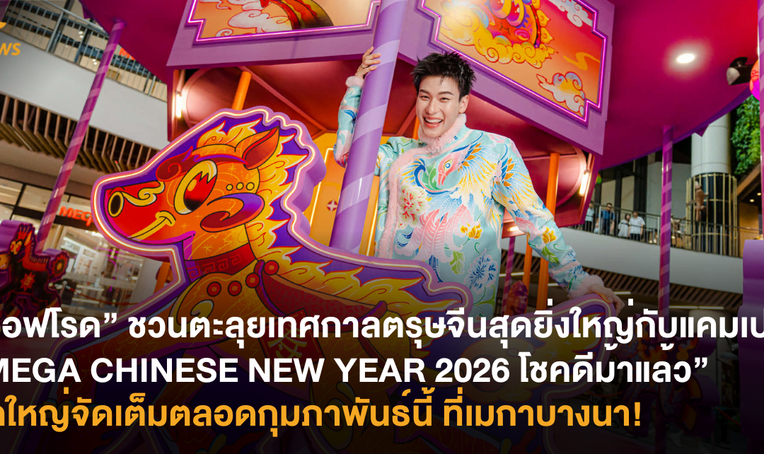“ออฟโรด” ชวนตะลุยเทศกาลตรุษจีนสุดยิ่งใหญ่กับแคมเปญ “MEGA CHINESE NEW YEAR 2026 โชคดีม้าแล้ว” จัดใหญ่จัดเต็มตลอดกุมภาพันธ์นี้ ที่เมกาบางนา!