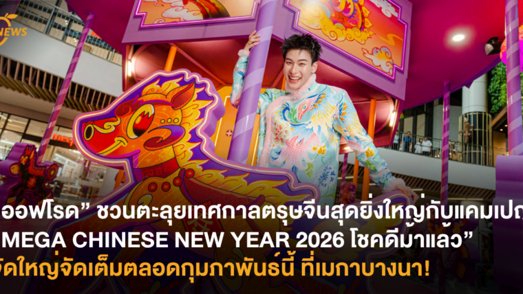 “ออฟโรด” ชวนตะลุยเทศกาลตรุษจีนสุดยิ่งใหญ่กับแคมเปญ “MEGA CHINESE NEW YEAR 2026 โชคดีม้าแล้ว” จัดใหญ่จัดเต็มตลอดกุมภาพันธ์นี้ ที่เมกาบางนา!